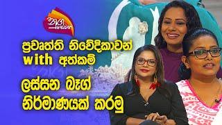 Nugasewana| TV News Presenters with Athkam | 2023-10-03|Rupavahini