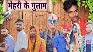 मेहरी के गुलाम || mehari ke gulam || mithlesh _kushwaha official #comedy #fuuny