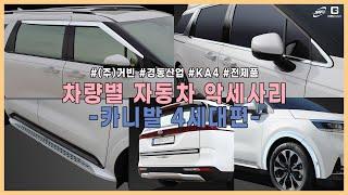 [GBCAC] 경동, 거빈 차량별 악세사리(KA4편)