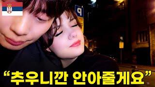 첫 만남에 이게 가능하다고?   세르비아 베오그라드 6부 [SUB]