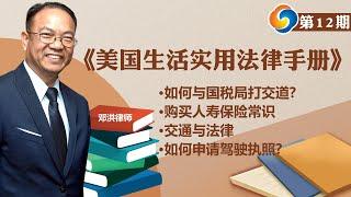 如何与国税局打交道?购买人寿保险常识?交通与法律；如何申请驾驶执照?《美国生活实用法律手册》第12期