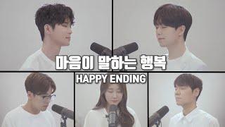 [8K]마크툽(MAKTUB)-마음이 말하는 행복(Happiness)(Feat. 이라온,반광옥,정영은,전상근) Happy Ending