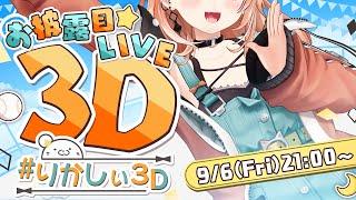 【 #りかしぃ3D 】せーのっ！プレイボール！【にじさんじ/五十嵐梨花】