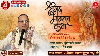  Srimad Bhagwat Katha ( Day - 4  ) || Prashant Mukund Prabhu || Hyderabad ( Krishna Janam )