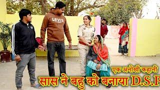 सास ने बहु को पढ़ाकर बनाया D.S.P# सच्ची घटना#comedy #emotional latest 2024