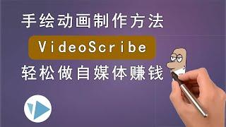 VideoScribe手绘视频制作方法。解决自媒体恐惧症，轻松赚钱。