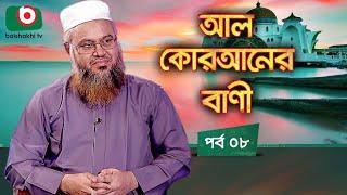 আল কোরআনের বাণী - পর্ব ৮ | ইসলামিক আলোচনা অনুষ্ঠান | Al Quraner Bani - EP 8 | Islamic Talk Show