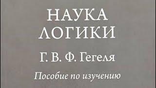 Наука логики. Пособие по обучению | Профессор Попов