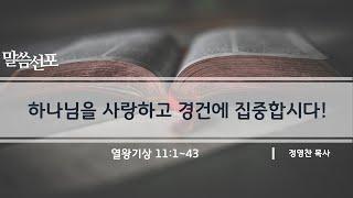 후세대교회 주일설교 | 하나님을 사랑하고 경건에 집중합시다! | 정영찬 목사 | 2025년 1월 5일