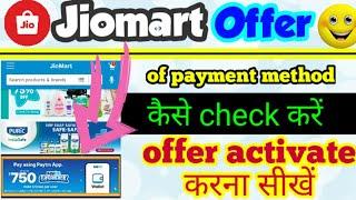 Jiomart payment offer kaise dekhe  | jiomart payment offer details 2022 | jiomart cashback offer 22