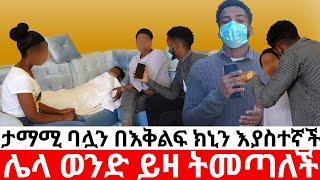 ታማሚ ባሏን በክኒን እያስተኛች ሌላ ወንድ|yneser ayne / የንስር አይን /ዱካ ሾው/duka show@ynserayne @Dukashow33