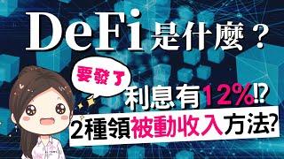 [蕾咪] 2種新手投資DeFi的方法？12%利息被動收入！？放貸、質押是什麼？ft.Cake DeFi