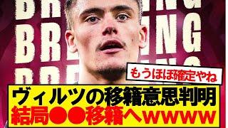 【速報】レヴァークーゼンMFヴィルツ、やっぱり●●移籍へwwwww