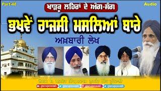 Kharkoo Lehran De Ang Sang Part 48 ਭਖਵੇਂ ਰਾਜਸੀ ਮਸਲਿਆਂ ਬਾਰੇ ਅਖ਼ਬਾਰੀ ਲੇਖ Ajmer Singh Punjabi AudioBooks