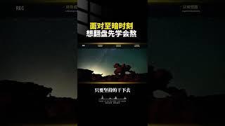 面对至暗时刻想翻盘先学会熬 面对至暗时刻想翻盘先学会熬