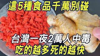 這5種食品千萬別碰，台灣一夜2萬人中毒，吃的越多死的越快 |三味書屋