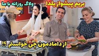 از دامادمون چی خواستم ؟!  ، ولاگ دورهمی و تفریح ما قبل از شب یلدا