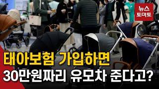 "유모차 드려요" 태아보험 불법 사은품 횡행