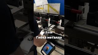 3 этап #КакЭтоСделано #Гибка металла #ЧПУ #производство #Технологии #Инженеры #Завод #Промышленность
