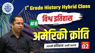 Ist Grade History Hybrid Class || #8 || विश्व इतिहास || अमेरिकी क्रांति Part-2 by Chandu Sir.