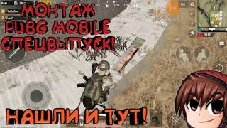 [МОНТАЖ PUBG MOBILE СПЕЦВЫПУСК]ПИНГОВОЕ КУЧКОВАНИЕ!