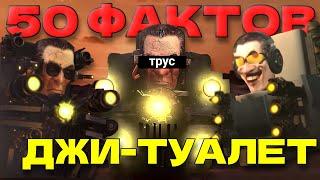 50 ИНТЕРЕСНЫХ ФАКТОВ О ДЖИ-ТУАЛЕТЕ | Кто Такой Джи-Туалет? | 50 Фактов о Джи-Туалете (feat. Ketas)