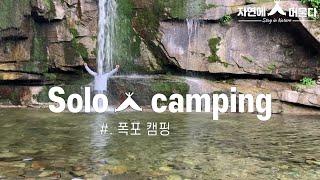 [자연에머물다]  폭포 | 솔로캠핑 | A텐트 |  Forest Camping