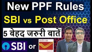 SBI Vs Post Office PPF | अगर आप PPF में निवेश करते हैं तो जरूर देखे | PPF New rules