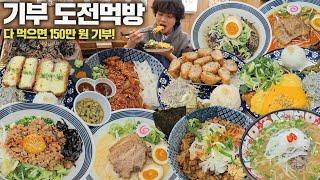 제한시간 X 총 중량 6kg 이상!? 메뉴 12개 다 먹으면 150만원 기부가 되는 기부 도전먹방