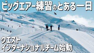 【ビッグエアー練習のとある一日】楽しみながらも攻める選手達。【クエストインターナショナルチーム】