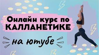 КУРС ПО КАЛЛАНЕТИКЕ | КАЛЛАНЕТИКА | КАЛЛАНЕТИКА ДЛЯ ПОХУДЕНИЯ