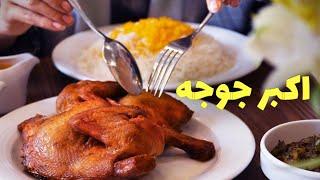 طرز تهيه اكبر جوجه اصل (دستور پخت اصلى) / Akbar Joojeh Recipe/ Persian Food