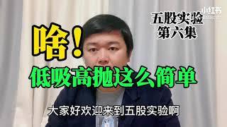 五股实验第六集 低吸怎么做，高抛怎么做？低吸高抛赚大钱