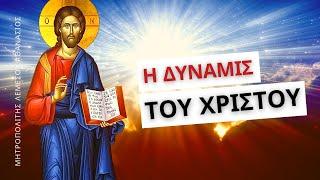 Η δύναμις του Χριστού - Μητροπολίτης Λεμεσού Αθανάσιος
