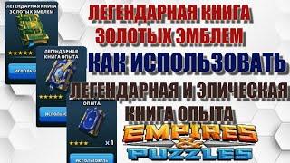 ЛЕГЕНДАРНЫЕ КНИГИ ЭМБЛЕМ и ОПЫТА КАК ИСПОЛЬЗОВАТЬ в Empires&Puzzles 16 02 2022