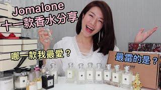 Jo malone第一名到第十一名！適合什麼樣的個性？場合？一次分析給你聽！