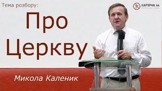 Про Церкву – Микола Каленик, Кар'єрна 44