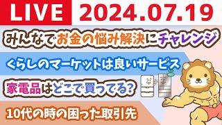 【家計改善ライブ】視聴者参加型：みんなで、みんなのお金の悩み解決にチャレンジ【7月19日8時30分まで】