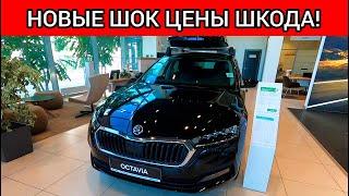 НОВЫЕ ШОК ЦЕНЫ ШКОДА ИЮЛЬ 2022! Автосалон SKODA!