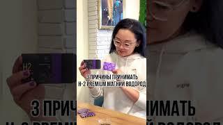 H2 PREMIUM(МАГНИЙ ВОДОРОД) ЧУДО ПРОДУКТ