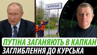 Путіна заганяють в капкан. Заглиблення у Курську область | Володимир Бучко