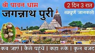 Jagannath Puri Yatra | Jagannath Dham | Jagannath Puri | Jagannath Tour Guide & Complete Information