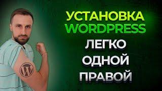 Установка wordpress на хостинг это легко