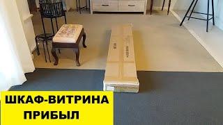 ШКАФ ВИТРИНА ПРИБЫЛ..КРОВАТКА ПРОШЛА ИСПЫТАНИЕ СПАНЬЁМ НА НЕЙ