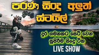 SHA FM SINDU KAMARE 2023 | old nonstop | live show song | new nonstop sinhala | old song