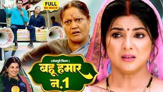 BAHU HUMAR NO 1  बहू हमार नंबर 1 I SMRITYSINHA I BHOJPURI SUPERHIT MOVIE- CHATORI BAHU