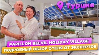 PAPILLON BELVIL 5* в Белеке | ОБЗОР ОТЕЛЯ | ТУРЦИЯ 2023