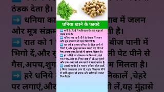 धनिया खाने के फायदे #shorts #health #ytshorts #coriander #dhaniya