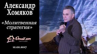 Александр Хомяков -  Молитвенная стратегия