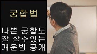 '나쁜 궁합'도 잘 살 수 있는 개운법(원진귀문, 충형 등)